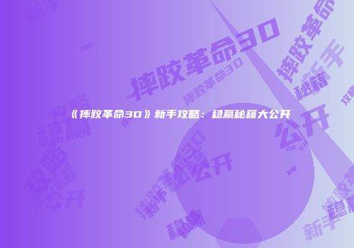 《摔跤革命3D》新手攻略：稳赢秘籍大公开