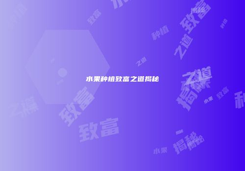 水果种植致富之道揭秘