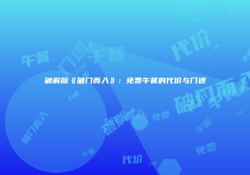 破解版《破门而入》：免费午餐的代价与门道