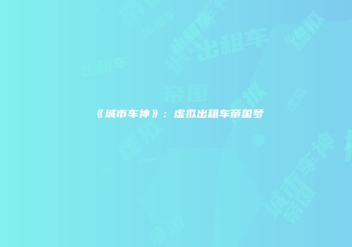 《城市车神》：虚拟出租车帝国梦