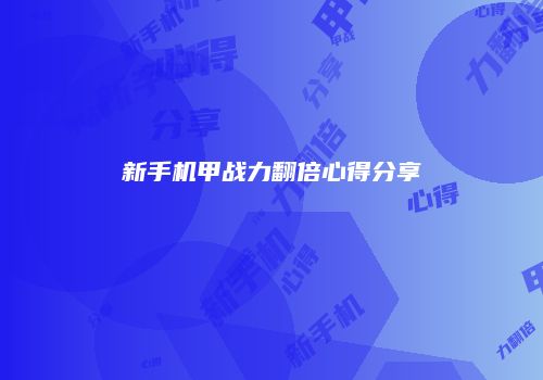 新手机甲战力翻倍心得分享