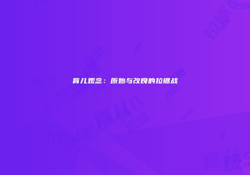 育儿观念：原始与改良的拉锯战