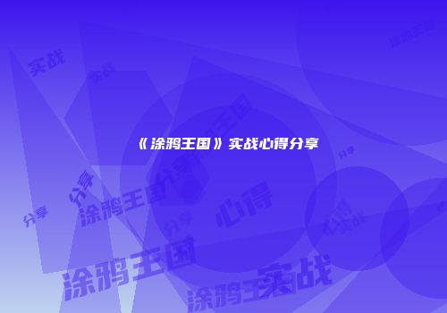 《涂鸦王国》实战心得分享