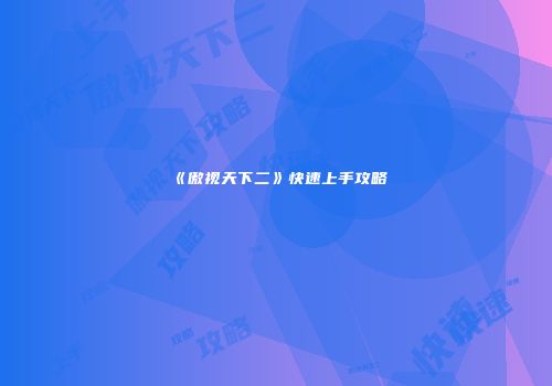 《傲视天下二》快速上手攻略