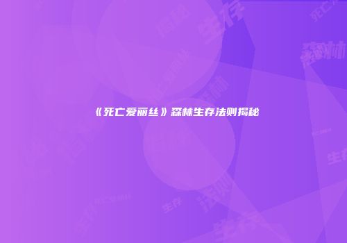 《死亡爱丽丝》森林生存法则揭秘