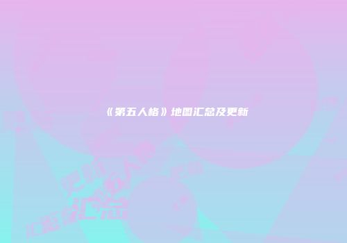 《第五人格》地图汇总及更新