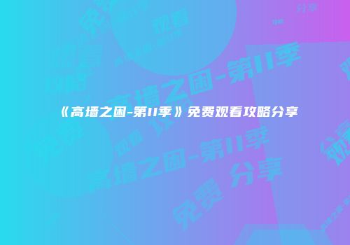 《高墙之困-第II季》免费观看攻略分享