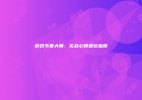 游戏节奏大师：实战心得避坑指南