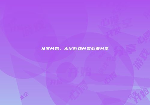 从零开始：太空游戏开发心得分享