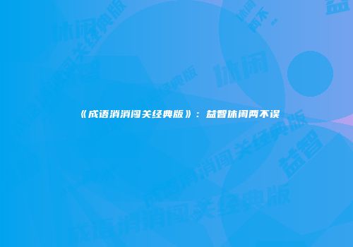 《成语消消闯关经典版》：益智休闲两不误