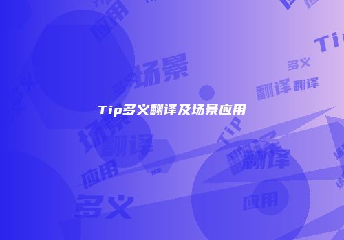 Tip多义翻译及场景应用