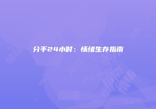 分手24小时：情绪生存指南