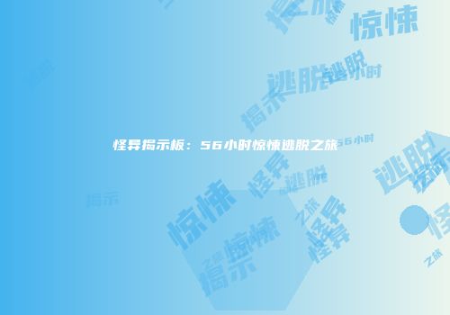 怪异揭示板：56小时惊悚逃脱之旅