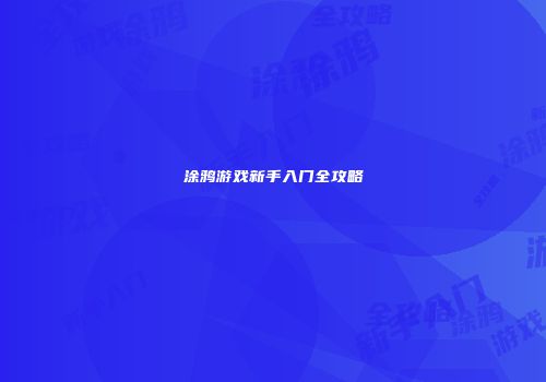 涂鸦游戏新手入门全攻略