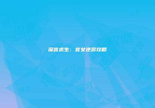 深宫求生：宫女逆袭攻略