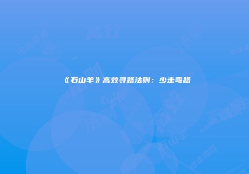 《石山羊》高效寻路法则:少走弯路