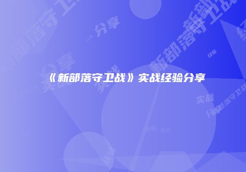 《新部落守卫战》实战经验分享
