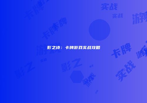 影之诗：卡牌游戏实战攻略