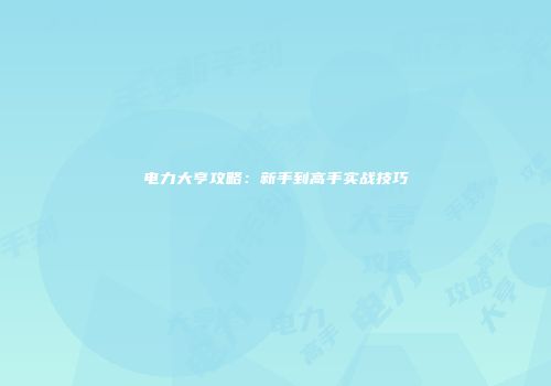 电力大亨攻略：新手到高手实战技巧