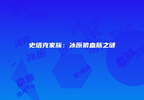 史塔克家族：冰原狼血脉之谜