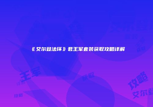 《艾尔登法环》君王军套装获取攻略详解