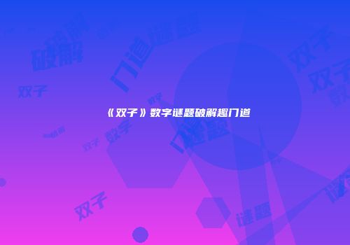 《双子》数字谜题破解趣门道