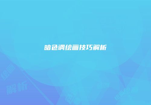 暗色调绘画技巧解析