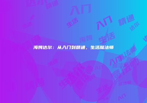 海姆达尔：从入门到精通，生活魔法师