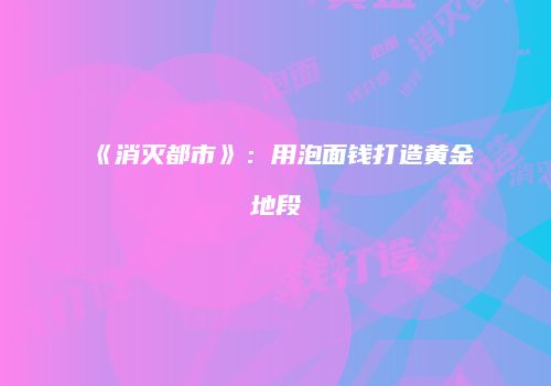《消灭都市》：用泡面钱打造黄金地段