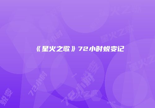 《星火之歌》72小时蜕变记