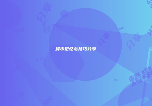烤串记忆与技巧分享