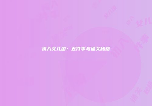 初入女儿国：五件事与通关秘籍