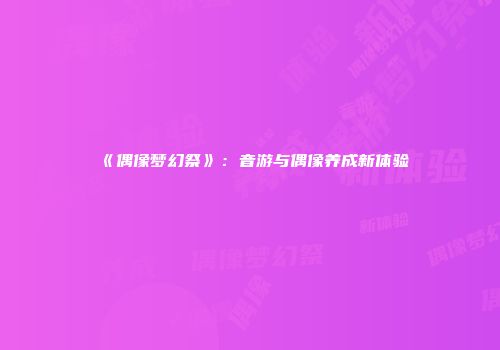 《偶像梦幻祭》：音游与偶像养成新体验