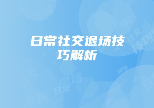 日常社交退场技巧解析