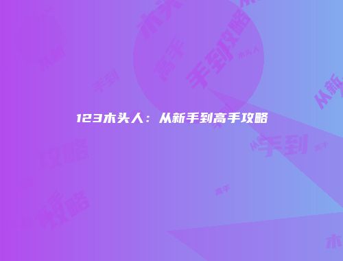 123木头人：从新手到高手攻略