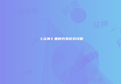 《众神》里的另类游戏攻略