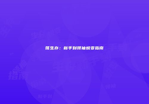 筏生存：新手到领袖蜕变指南