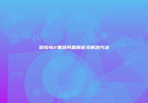 冒险岛2黑屏问题解析及解决方法