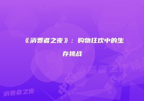 《消费者之夜》:购物狂欢中的生存挑战