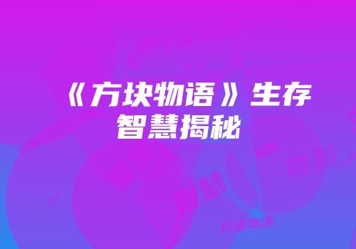 《方块物语》生存智慧揭秘