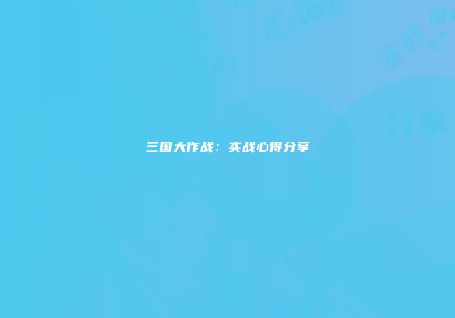 三国大作战：实战心得分享