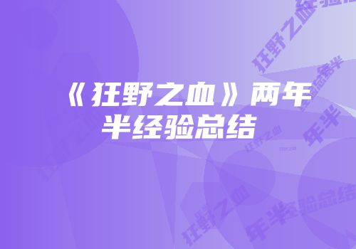 《狂野之血》两年半经验总结